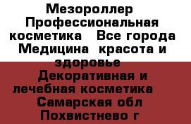 Мезороллер. Профессиональная косметика - Все города Медицина, красота и здоровье » Декоративная и лечебная косметика   . Самарская обл.,Похвистнево г.